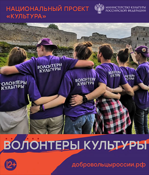 Волонтеры культуры