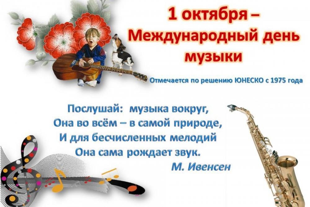 День музыки