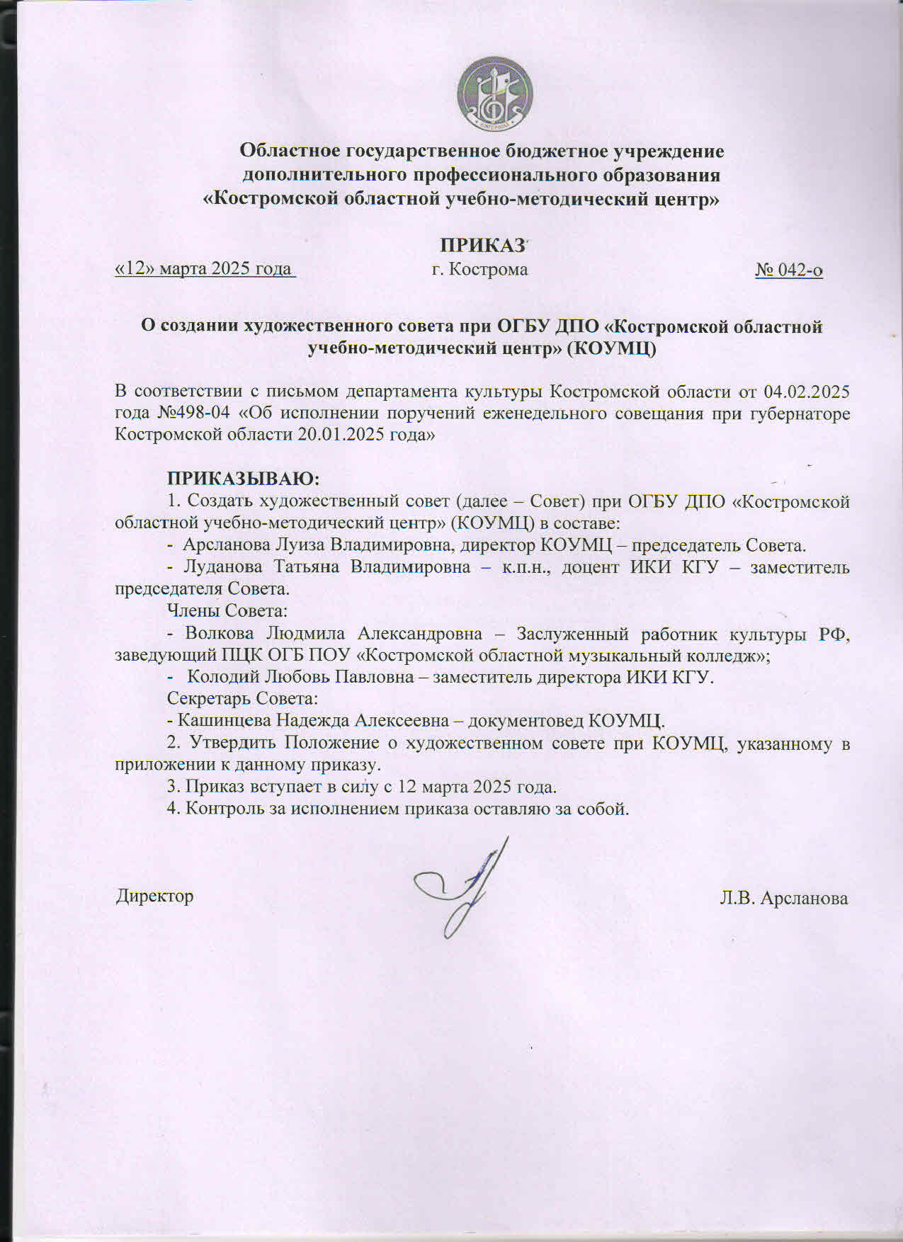 Приказ об утв состава Худож.Совета КОУМЦ