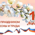 С праздником!