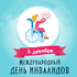3.12.2023 г. - Международный день инвалида